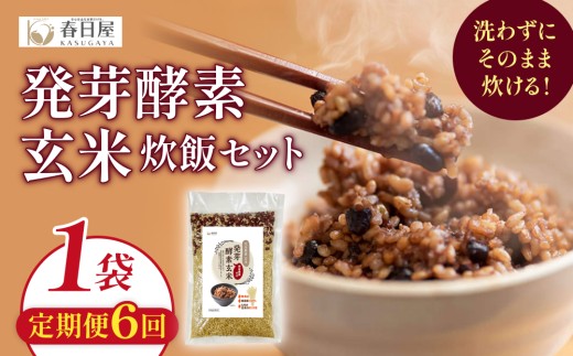 【 定期便6回 】 発芽酵素玄米炊飯セット 3合  (450g)  洗わずそのまま炊ける 無洗米 1袋 米 玄米 発芽玄米 酵素 お米 食物繊維 モチモチ お手軽 簡単 大分県 大分 玖珠町 玖珠
