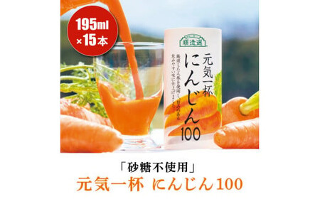 砂糖不使用 果汁100% 元気一杯 にんじん100 195g×15本 順造選｜にんじんジュース [0461]