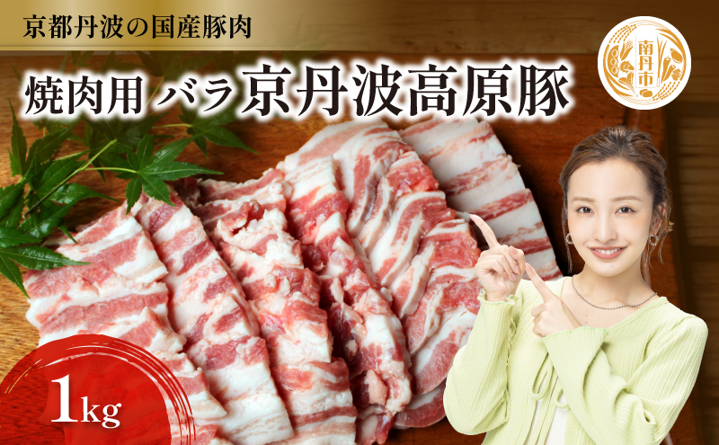国産豚肉 焼肉用 バラ 1kg 京丹波高原豚