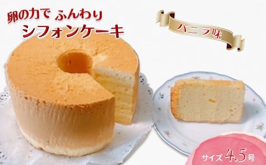手作りバニラシフォンケーキ 4.5号