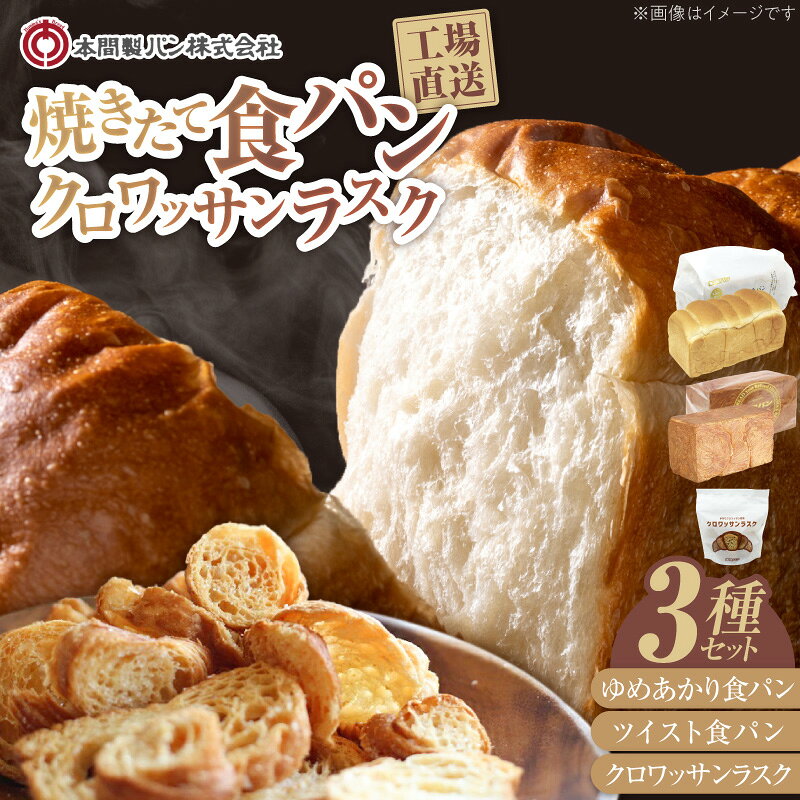 【ふるさと納税】食パン ラスク 詰め合わせ セット A 本間製パン 食パン 2本 計 3.7斤 ラスク 50g 本間製パン 常温配送 ゆめあかり ツイスト クロワッサンラスク 喫茶店 おうち時間 朝食 おやつ ギフト 贈り物 愛知県 小牧市 送料無料