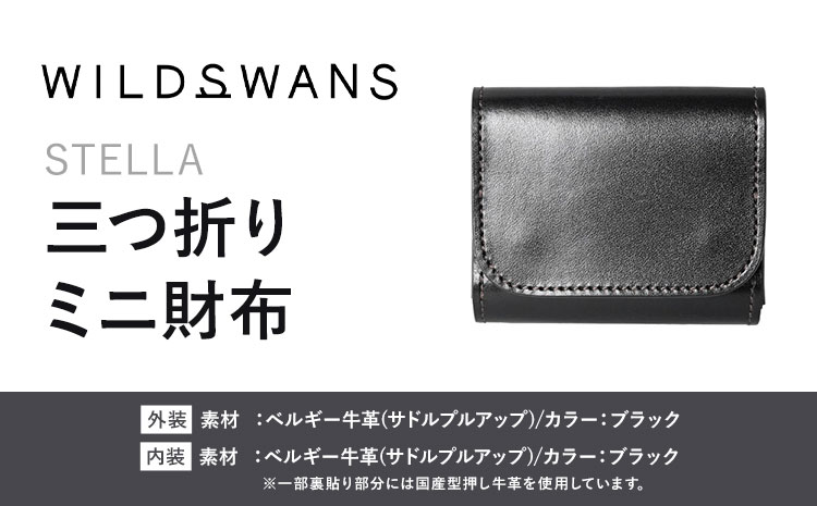財布 コインケース 三つ折りミニ財布 STELLA WILDSWANS サドルプルアップ 革 ブラック 有限会社ケイズファクトリー《120日以内に出荷予定(土日祝除く)》茨城県 河内町 耐久性 高級 型押し 革製品 雑貨