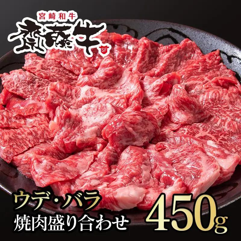 黒毛和牛「宮崎和牛 齋藤牛」焼肉盛り合わせ 400g 食べ比べ 国産牛肉＜5-7a＞