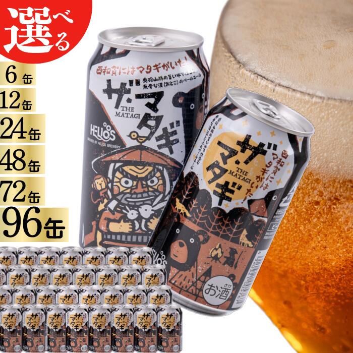 【ふるさと納税】ザ・マタギ ペールエール 350ml缶（単品）6缶　12缶　24缶　48缶　72缶　96缶　岩手県西和賀町 ビール 　クラフトビール 地ビール ヘリオス 雪国