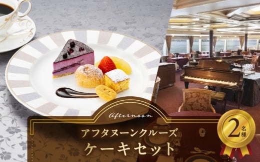 アフタヌーンクルーズ／ケーキセット　2名さま