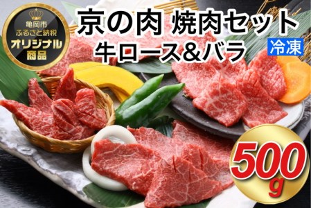 【緊急支援品】京都嵐山中村屋総本店厳選 国産黒毛和牛 焼肉用 500g ≪訳あり 業務用  牛肉 焼肉 京都府産 ふるさと納税 焼き肉≫