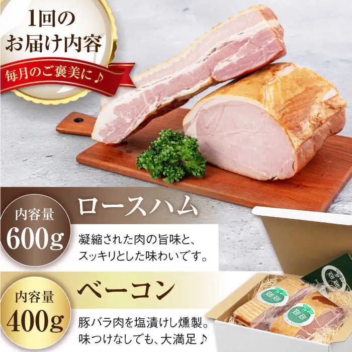 【全2回定期便】ロースハム＆ベーコンセット 計 1kg 手作り 冷蔵配送 北海道 [AJAI027]