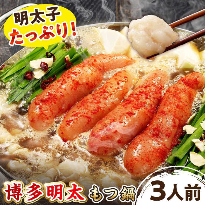 【ふるさと納税】【ご家庭用】 博多明太もつ鍋（3人前） ▼博多 明太子 辛子明太子 もつ鍋 国産牛小腸 醤油 無着色 3人前 上質 鍋 おかず 冷凍おかず 惣菜 人気商品 おいしい お取り寄せ お取り寄せグルメ 鍋セット 家庭用 ご自宅用 桂川町/株式会社 海千[ADAR011]