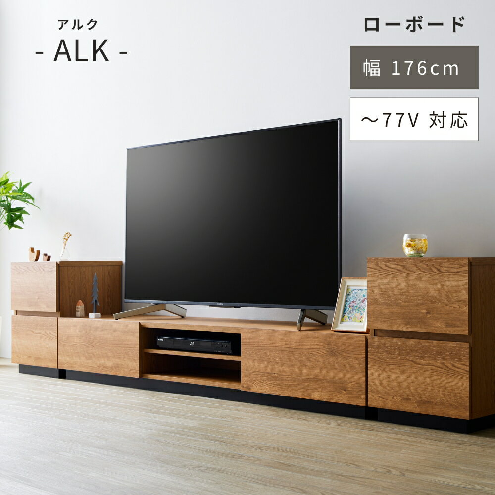 【ふるさと納税】アルク ローボード 幅176cm 旬 愛知県 豊橋市 シンプル おしゃれ 家具 シンプル インテリア 木製 ナチュラル