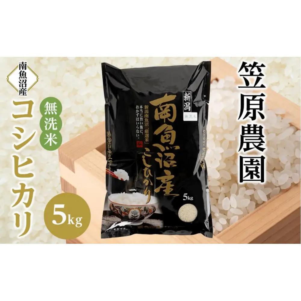 【令和８年産新米予約】南魚沼産コシヒカリ無洗米５kg【2026年月9月下旬より1ヶ月以内に順次発送予定】