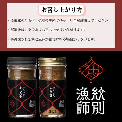 ふるさと納税 紋別市 ずわいがに かにみそ55g1本/かにみそ身入55g1本 【無添加】|かに ずわいがに 高品質 |  | 03