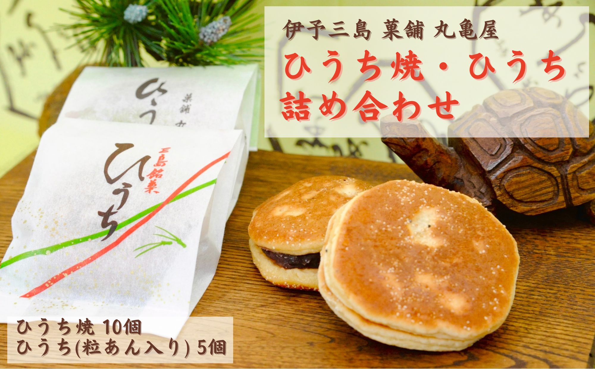 【ふるさと納税】ひうち焼 ・ ひうち 詰め合わせ