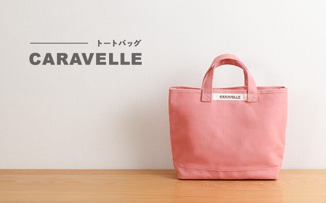 
            【CARAVELLE】トートバッグ（col.コーラル） 手提げサイズ 幅約38cm 高さ約28cm 底面約29.5cm×約10cm かばん サポーターバック 下呂市 ハンドメイド 8号帆布
          
