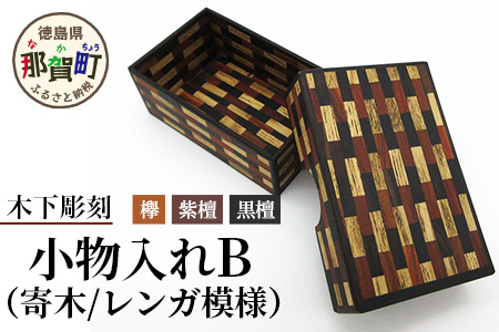 小物入れ「B」名刺・アクセサリー・印鑑　KT-6-2  徳島 那賀 木 木材 寄せ木 木製 木製品 小物 アクセサリー ジュエリー 収納 小物入れ 小物収納 小物ケース 収納ケース 収納ボックス アクセサリーボックス おしゃれ 和風 レトロ 高級感 インテリア 丈夫