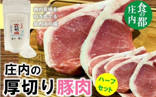 
            食の都庄内　庄内のおいしい厚切り豚肉（ハーフ）
          