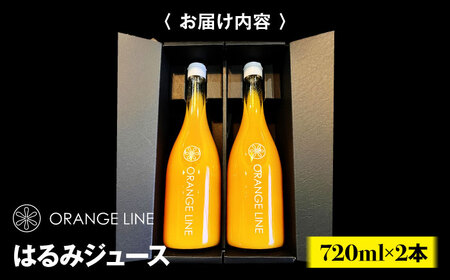 【先行予約】【2025年4月上旬から順次発送】はるみジュース　2本　愛媛県大洲市/ORANGE LINE 果物 みかんジュース デザート 果汁100％ ストレートジュース オレンジジュース[AGCT0
