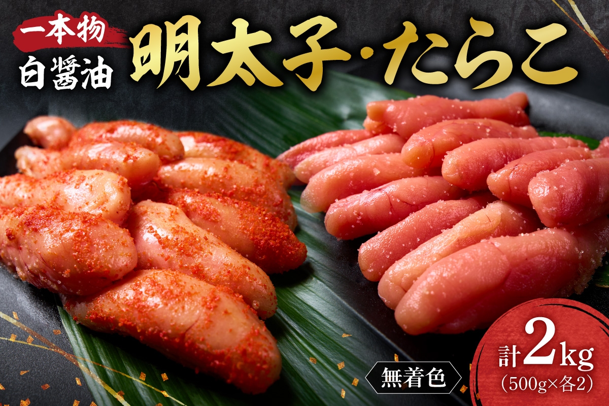 
                  無着色一本物白醤油明太子・たらこセット｜たらこ 明太子 無着色 一本物 小分け 2kg 北海道 札幌市
                