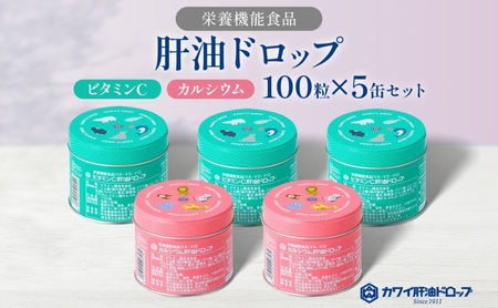 肝油ドロップビタミンCカルシウム栄養機能食品肝油ドロップ【100粒×5缶計500粒】