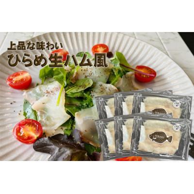 ふるさと納税 青森市 【あおもり食品】ひらめ生ハム風(40g×6パック)