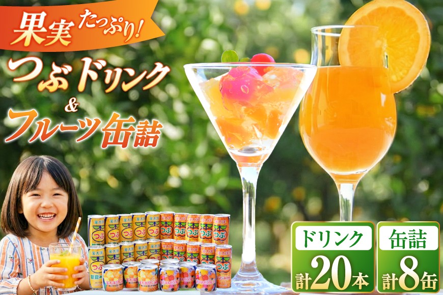つぶドリンク・フルーツ缶詰 28缶セット