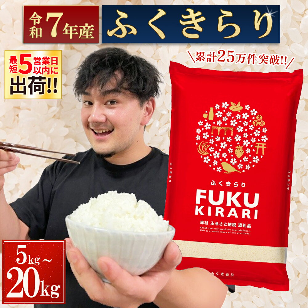 【ふるさと納税】＼楽天ランキング1位 複数回受賞／【選べる内容量・出荷時期】【累計20万件以上出荷】訳あり 令和7年産 ふくきらり 5kg 10kg 15kg 20kg 複数原料米 福岡県 赤村 白米 精米 国産 限定 ごはん ご飯 白飯 米 20kg お米 ふるさと人気 ランキング (3X2)