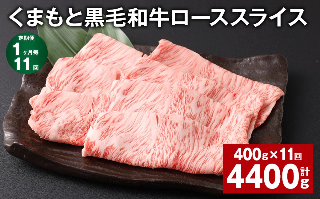 
【1ヶ月毎11回定期便】 くまもと黒毛和牛 ロース スライス 計4.4kg （400g✕11回） 黒毛和牛 牛肉 和牛 肉 お肉
