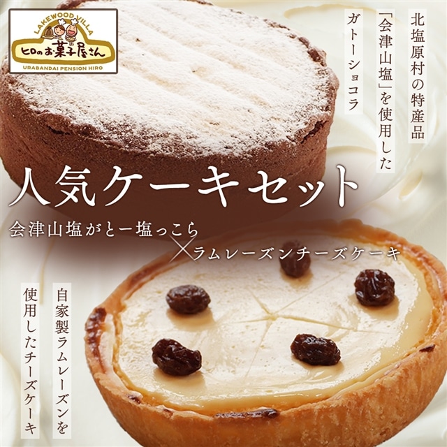 人気ケーキセット「会津山塩がとー塩っこら」＋「ラムレーズンチーズケーキ」 KBC004