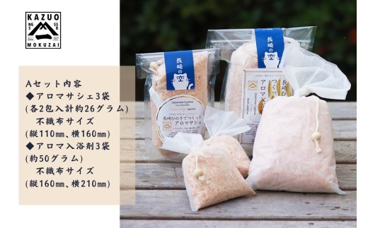 G308a 【おもてなしセレクション最高金賞受賞】長崎ひのきでつくったアロマサシェ＆アロマ入浴剤詰め合わせAセット【古場一男材木店】合成添加物不使用 檜 ヒノキ 香り リラックス お風呂 梅雨 おすす