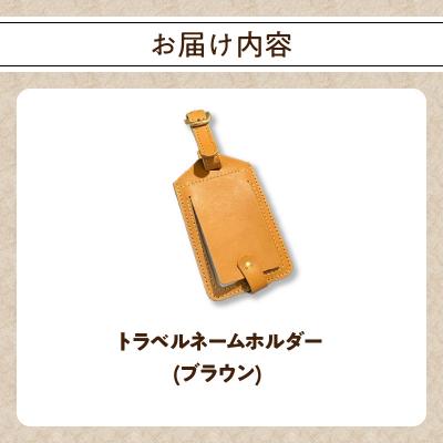 ふるさと納税 大分市 トラベルネームホルダー(ブラウン)_T02069-BRN |  | 03