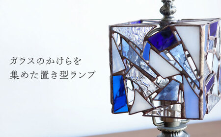 ステンドグラスのテーブルランプ カケラ スクエア ブルー / ランプ オリジナル ギフト / 瀬戸市 / Ｎｉｊｉｉｒｏ Ｌａｍｐ[BBAD042]