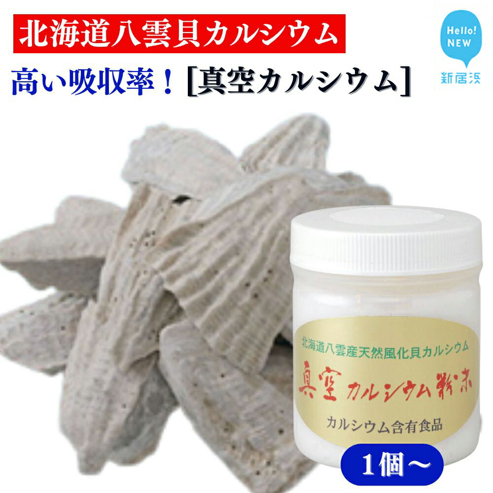 【ふるさと納税】北海道産八雲産ニシキ貝の貝殻化石カルシウム 金箔入り 高い吸収率 こだわりの製法 波動法製造(株) 「真空カルシウム粉末 150g」