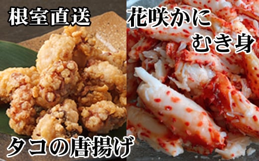 B-70045 【北海道根室産】たこ唐揚げ250g×2P、花咲かにむき身300g×1P