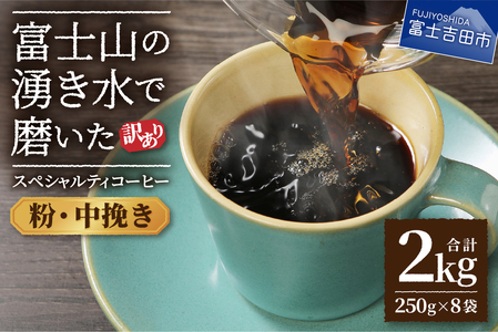 【訳あり】富士山の湧き水で磨いた スペシャルティコーヒーセット 粉 2kg 中挽き  コーヒー 珈琲 ブレンド 粉 スペシャルティ ブレンドコーヒー マイルドブレンド 山梨 富士吉田