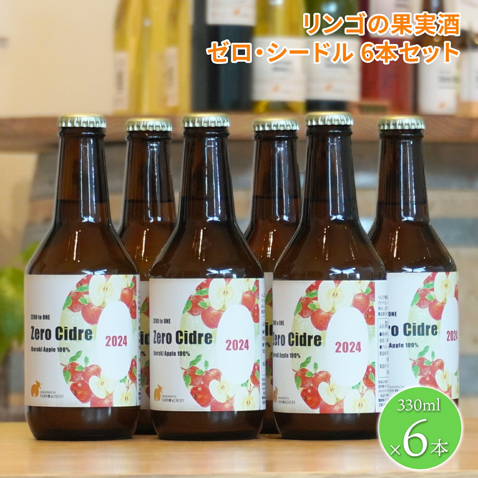 【ふるさと納税】ワイン シードル【リンゴの果実酒 シードル 6本セット】330ml×6本 さかいまちワイナリー 母の日 父の日 ギフト 女子会 記念日 飲み比べ ご褒美 赤ワイン ロゼワイン 白ワイン フルーツワイン スパークリングワイン ハーフワイン 入社 お祝い 入社祝い