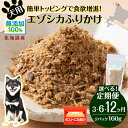 【ふるさと納税】【定期便】 犬 おやつ 鹿肉 無添加 国産 エゾシカ 肉 100％ エゾシカふりかけ 160g (80g×2) 選べる定期便3回～12回 ペット 餌 エサ 浜頓別 北海道犬用 ペットフード ドッグフード 北海道ふるさと納税 ふるさと納税 北海道 浜頓別 通販 贈答品 贈り物