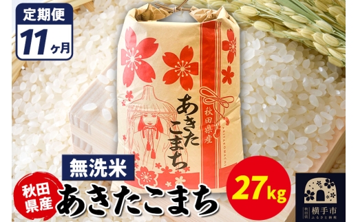 《定期便11ヶ月》あきたこまち 27kg【無洗米】令和7年産 秋田県産 こまちライン [こまちライン あきたこまち ブランド米 お米 白米 精米 無洗米 米どころ 秋田 秋田県産]
