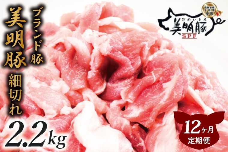 
                  【12ヶ月定期便】肉質やわらかジューシーな豚肉【美明豚こま切れ】約2.2kg｜肉 お肉 豚肉 美明豚 こま切れ ブランド豚 定期便 お肉定期便 茨城県 行方市(J-19)
                