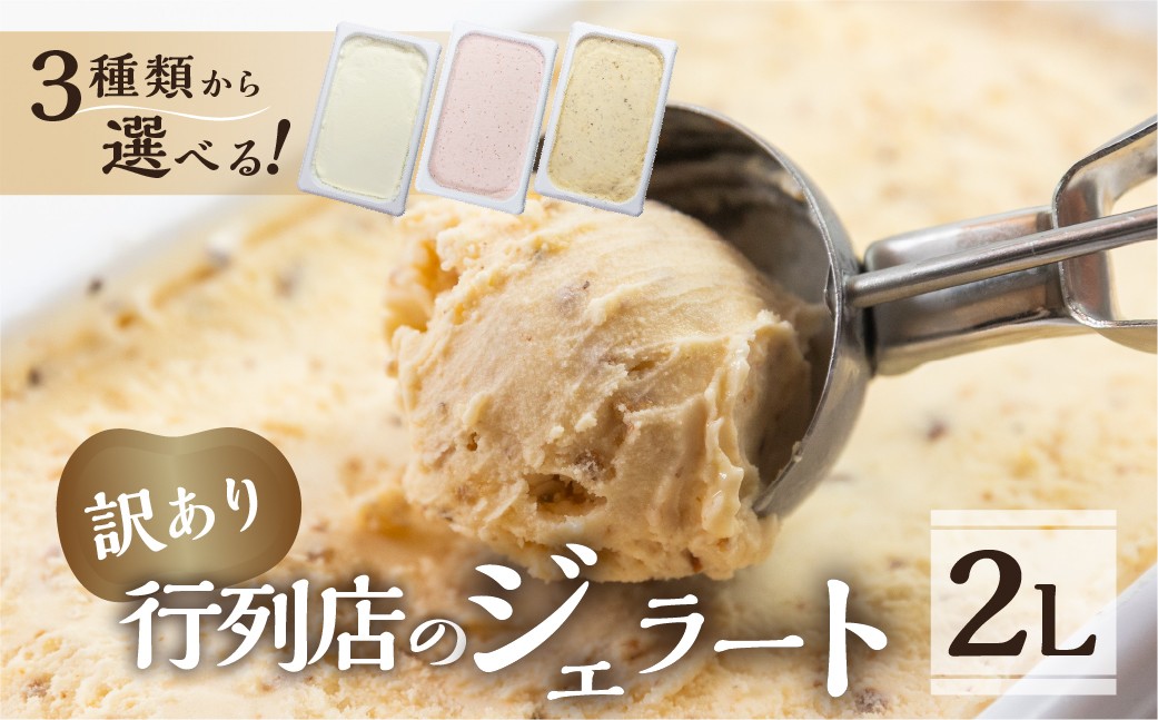 
            訳あり 行列店の ジェラート 業務用2L 選べる フレーバー 3種類 ミルク いちごみるく キャラメルナッツ スイーツ 牧場 直送 牛乳 こだわり ミルク アイス 手作り 送料無料 ワケアリ いちご 苺 アイスクリーム 厳選 人気 いちごミルク
          