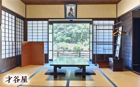 【電子クーポン】河辺ふるさとの宿・才谷屋　共通宿泊利用　3，000円分 愛媛県大洲市/株式会社ゆうとぴあ河辺[AGDO004]