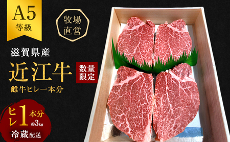 【3kg】【A5ランク】【数量限定】近江牛 ヒレステーキ A5雌牛 ヒレ1本分 西川畜産 近江牛