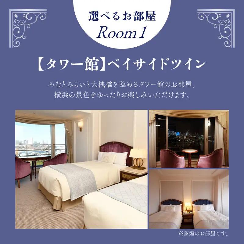 宿泊券 ペア ホテルニューグランド ツインルーム 1泊朝食付 平日限定 横浜  ABU0002