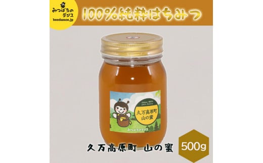 はちみつ「山の蜜（500g）」｜純粋 国産 蜂蜜 非加熱 ハニー 蜂 ギフト 贈答 朝食 スイーツ パン アイス 無添加 愛媛 久万高原町