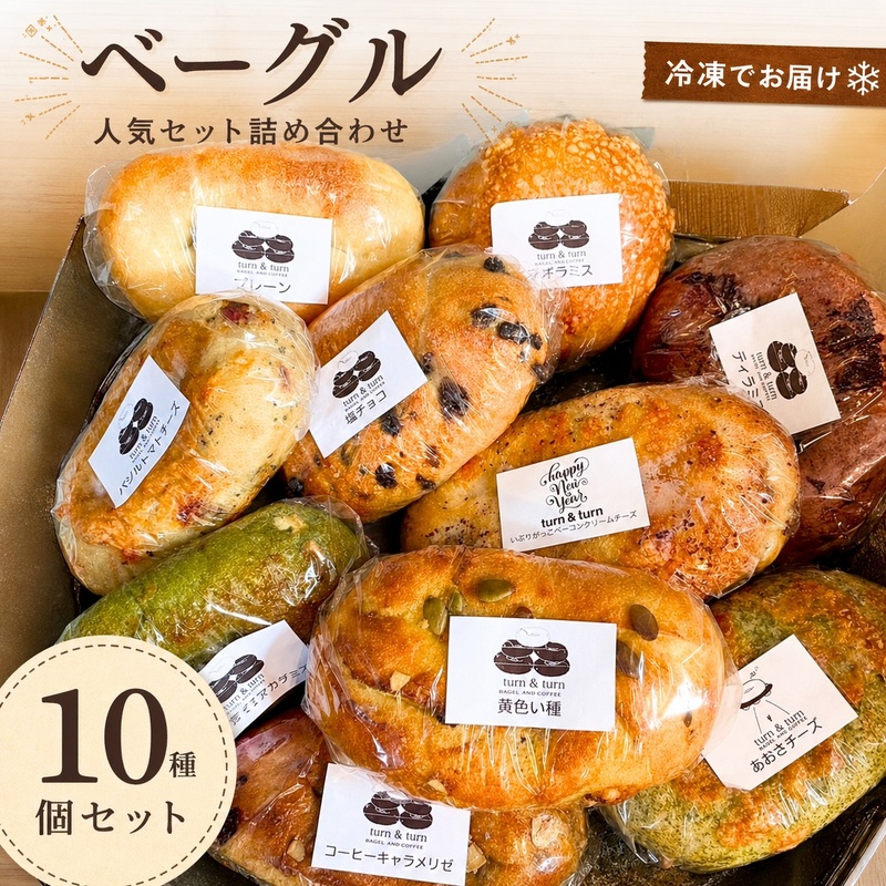 ベーグル 人気 セット 10個 詰め合わせ パン 食べ比べ 総菜パン 冷凍パン 朝食パン 朝ごはん 行列のできる パン詰め合わせ パンセット お取り寄せ 取り寄せ 送料無料 冷凍 静岡 静岡県 袋井市
