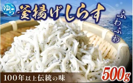 釜揚げしらす 500g /  釜揚 シラス しらす丼 国産 冷蔵 個包装 魚 お魚 さかな 食品 和歌山県 由良町【dig207-r-500】