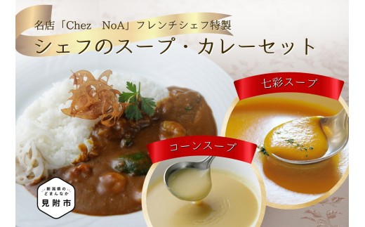 
シェフのスープとカレーセット フレンチ こだわり 特製 ギフト 贅沢 詰め合わせ 本格 お取り寄せ グルメ 売れ筋 簡単 時短 美味しい 一流シェフの味 ふるさと野菜 エビ
