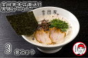 【ふるさと納税】金田家本店直送！黒豚ラーメン3セット_CA-001 とんこつラーメン 豚骨 専門店