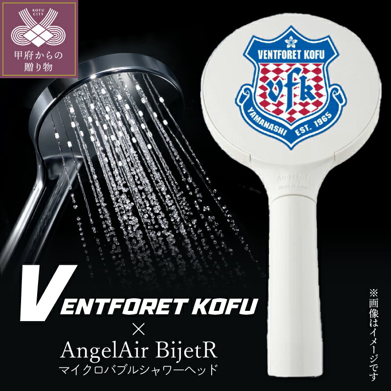 【ふるさと納税】 シャワーヘッド AngelAir BijetR ヴァンフォーレ甲府 コラボレーション コラボ マイクロバブルシャワーヘッド 節水型 ロゴマーク付 節水 エコ k055-033
