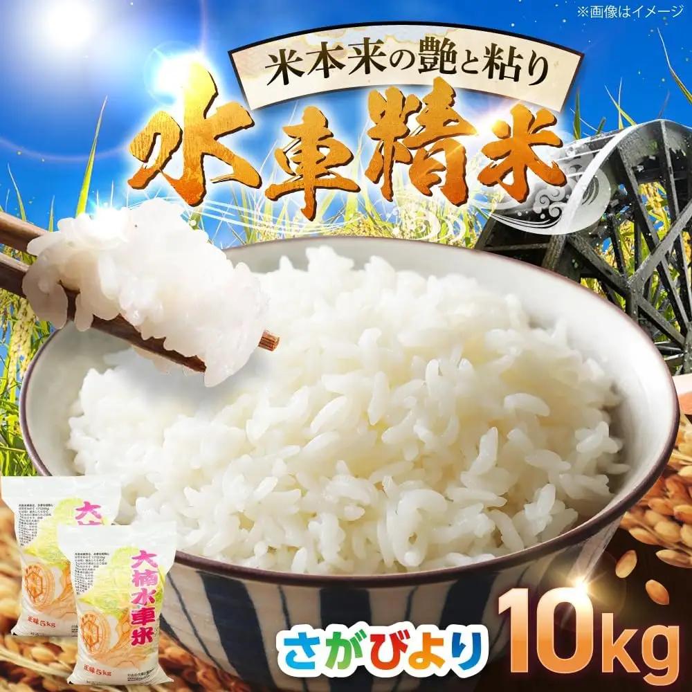 精米さがびより 10kg 精米 [UBY003]
