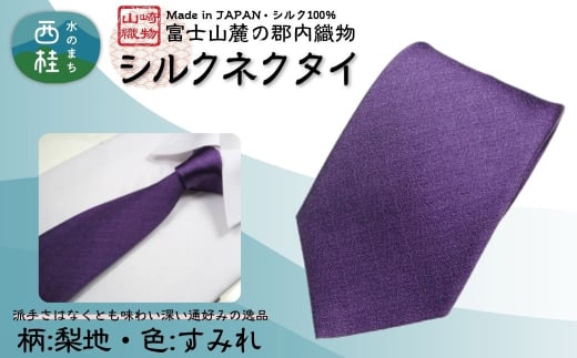 シルク100% ネクタイ　富士桜工房　梨地　すみれ色 ／パープル 紫／ 郡内織ブランド シルク ネクタイ プレゼント 贈り物 ビジネス 冠婚葬祭 国産 日本製【n0335_yam_A】