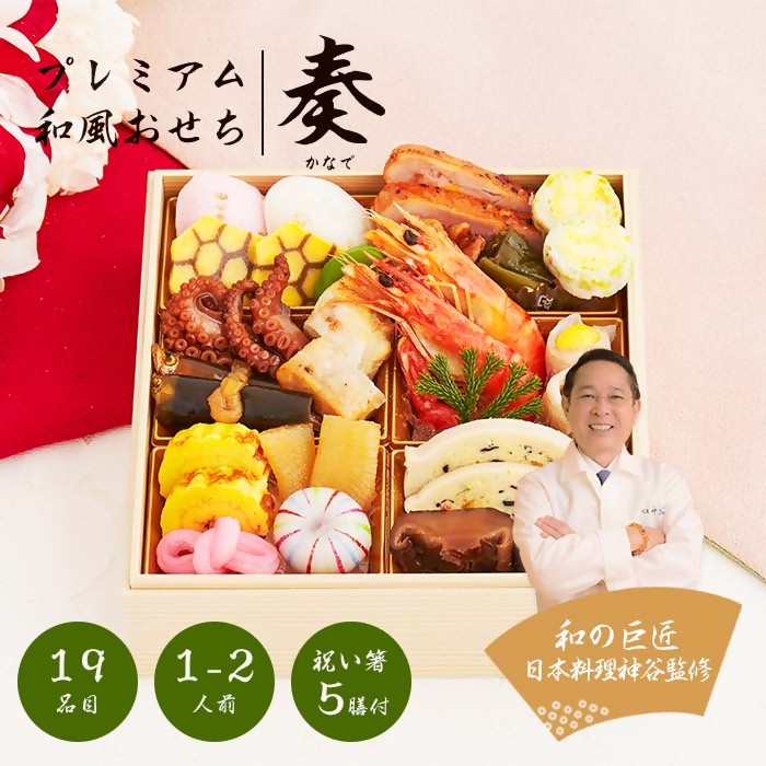 
                  日本料理神谷監修 プレミアム 和風おせち 奏 全19品1-2人前
                